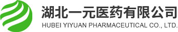 湖北一元醫(yī)藥有限公司