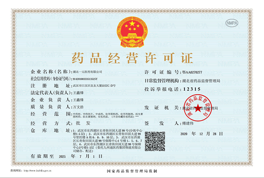 藥品經(jīng)營許可證
